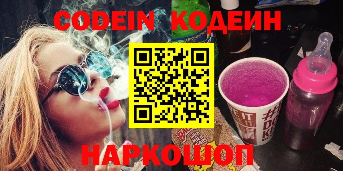 Кодеиновый сироп Lean Purple Drank  Вход с VPN  Кодеиновый сироп Lean Purple Drank  Будённовск 